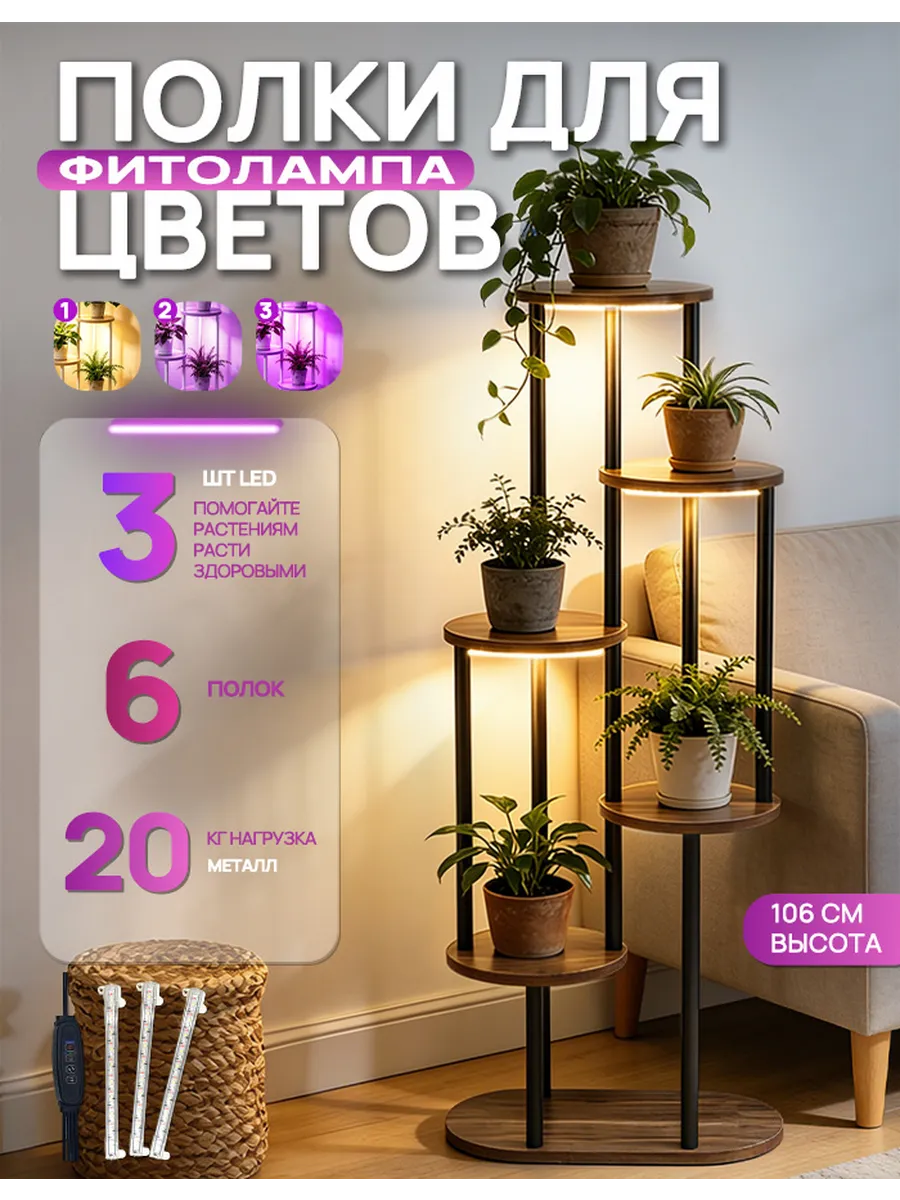 6-ярусная подставка для цветов с лампой для растений
