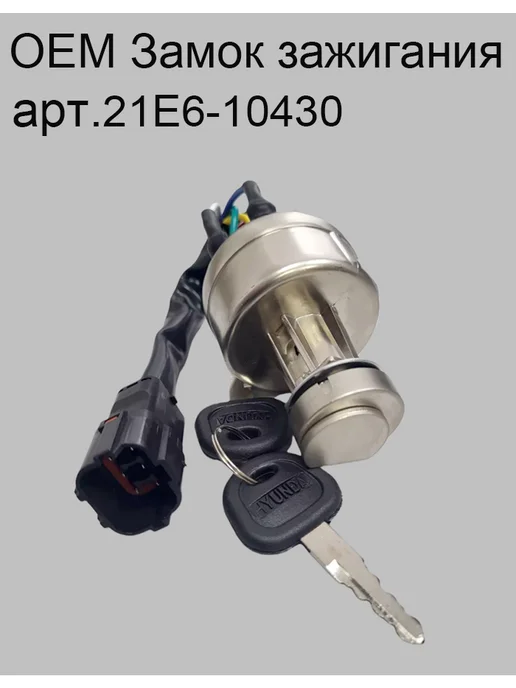 Замок зажигания 21E6-10430, вариант
