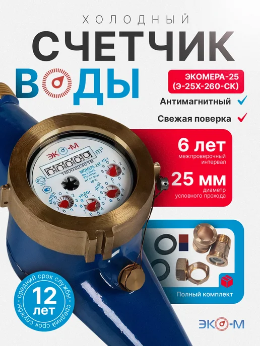 ЭКОМЕРА Счетчик воды холодный ЭКОМЕРА-25 260 мм с КМЧ, синий