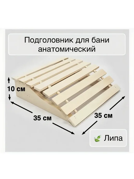 Подголовник для бани DoorWood Ф-5 (из липы), 35 см, бежевый