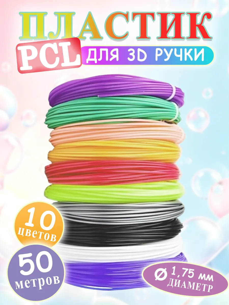 Пластик для 3D ручки PCL стержни