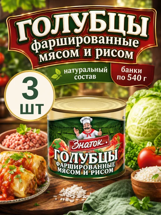 Знаток Голубцы фаршированные мясом и рисом, 3 банки, голубой