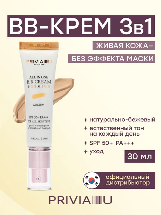PRIVIA ВВ крем тональный для лица, 30мл, 30 мл