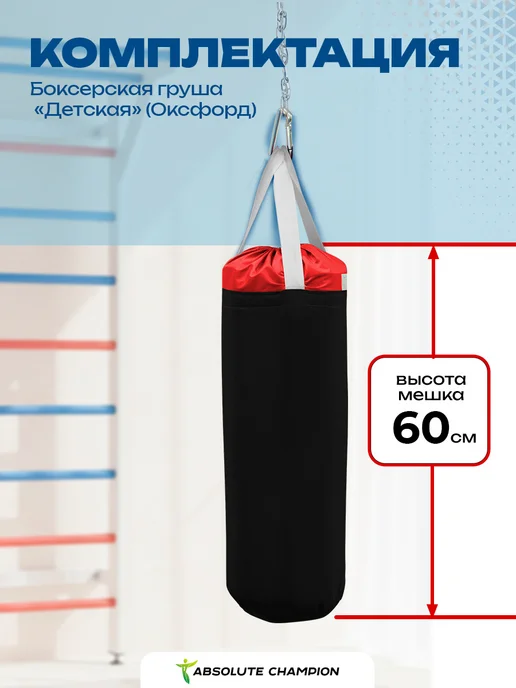 Absolute Champion Груша боксерская, мешок для бокса спорт, черный, фото 2