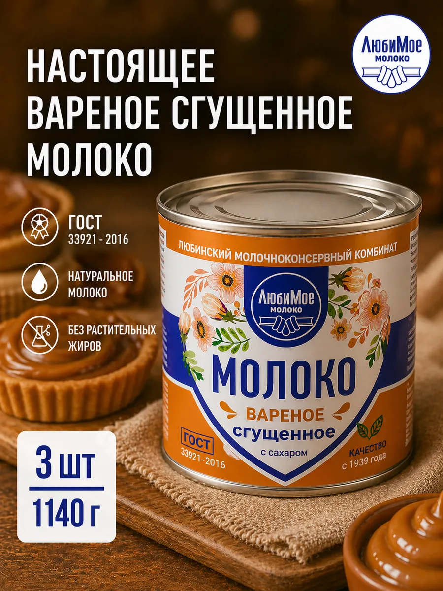 Сгущенное молоко вареное с сахаром 1140гр / 3шт
