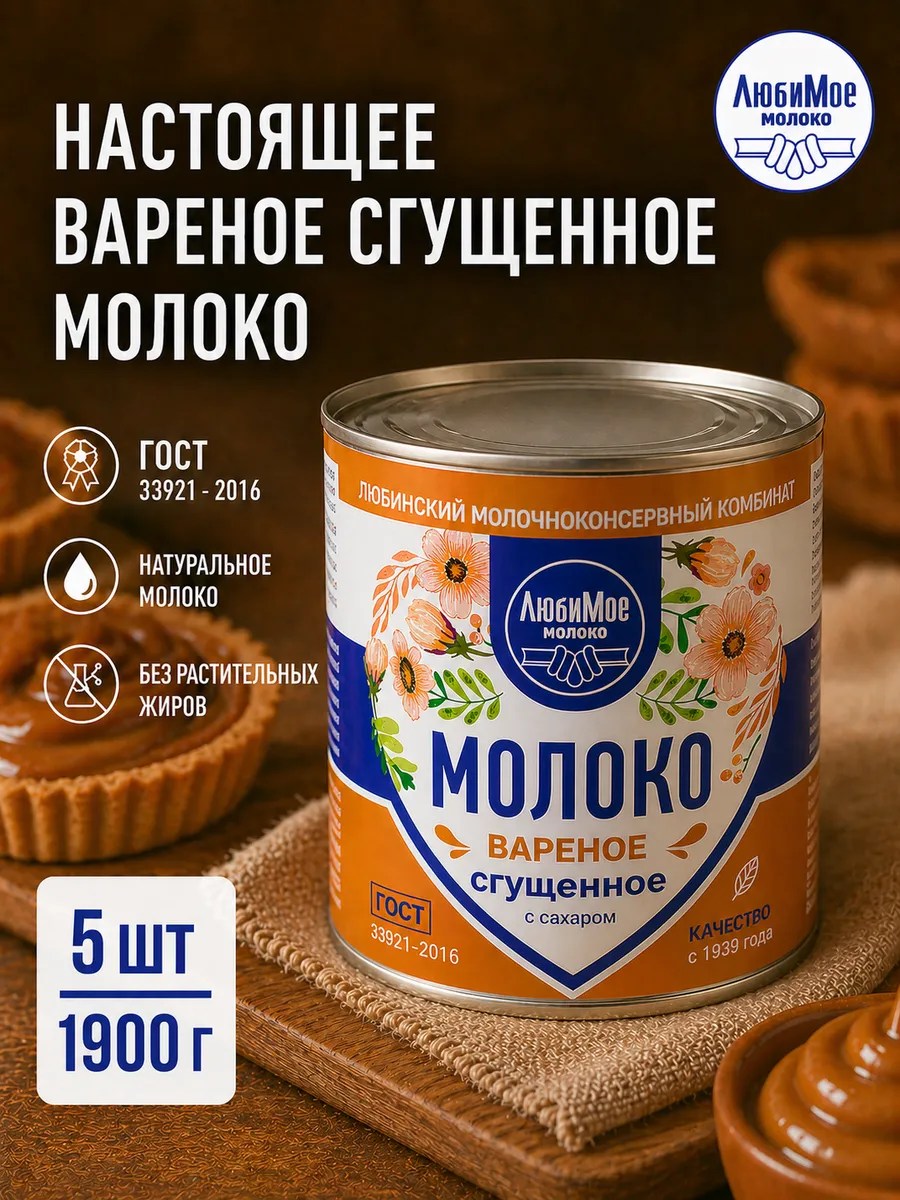 Сгущенное молоко вареное с сахаром 1900гр 5шт
