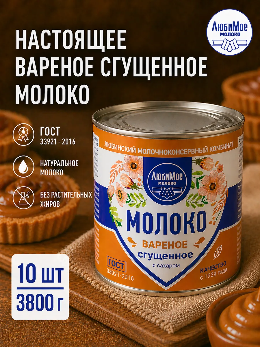 Сгущенное молоко вареное с сахаром 3800гр / 10шт