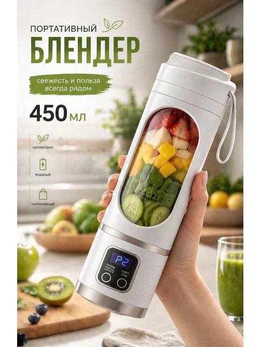 Портативный мини блендер аккумуляторный для фруктов и овощей, белый