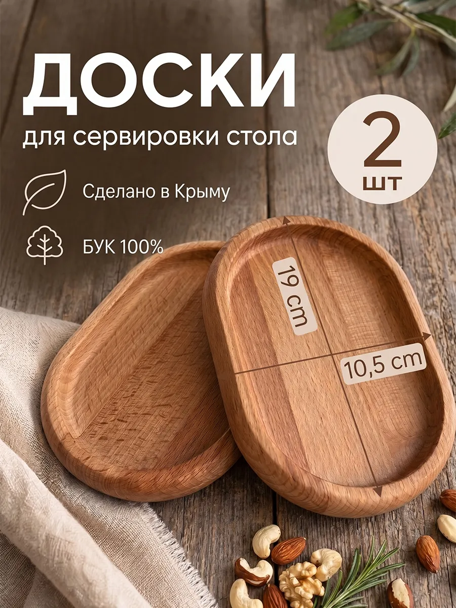 Доска сервировочная деревянная 2 шт