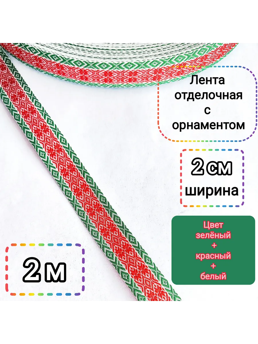 Тесьма отделочная с орнаментом 2 см, 2 м