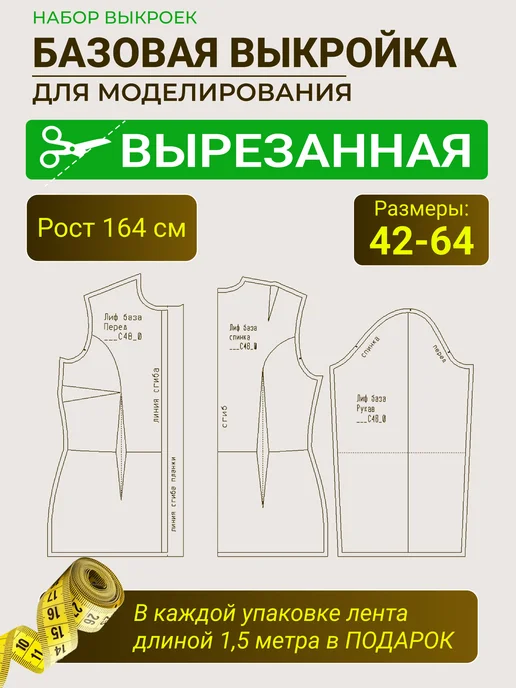 Базовая выкройка для моделирование, вариант