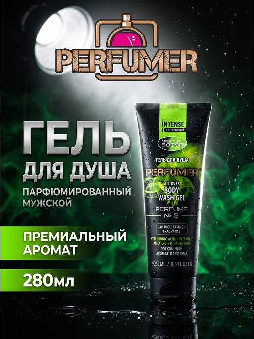 Perfumer's Soul Гель для душа мужской парфюмированный 250мл, 250 мл