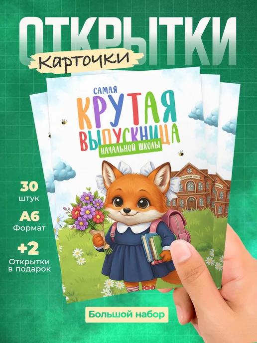 История открыток Открытки выпускникам начальной школы, белый