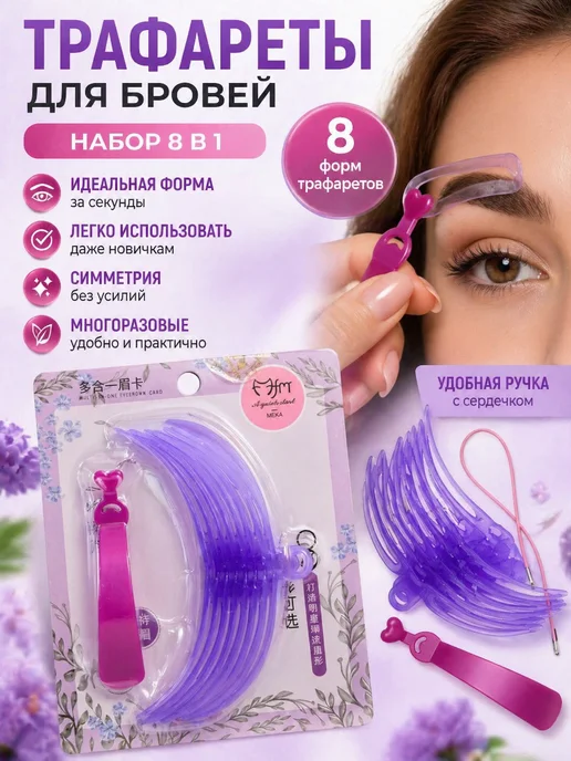 АйНУРУ Трафарет для для бровей, стайлинг и макияж, 8 шт