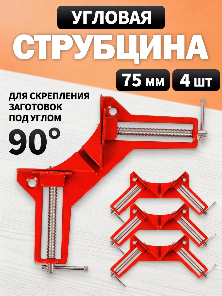 Струбцина угловая 75ммм 4шт