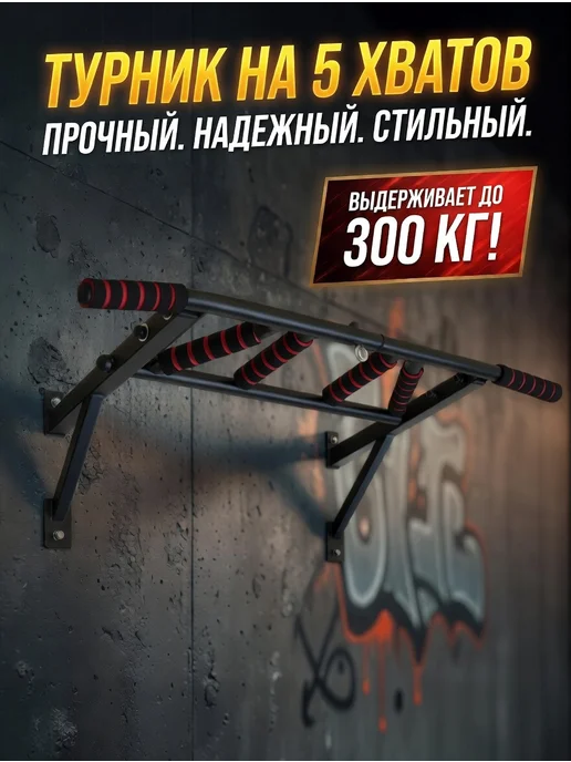 Lustrof Турник настенный усиленный навесной 5 хватов 85 см, 300 кг, 300 кг