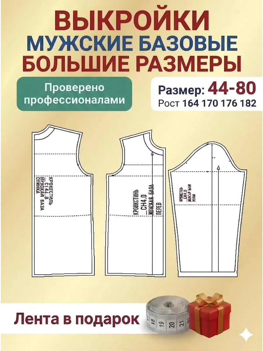 КРОЙ&СТИЛЬ Базовая выкройка для мужской одежды лекало