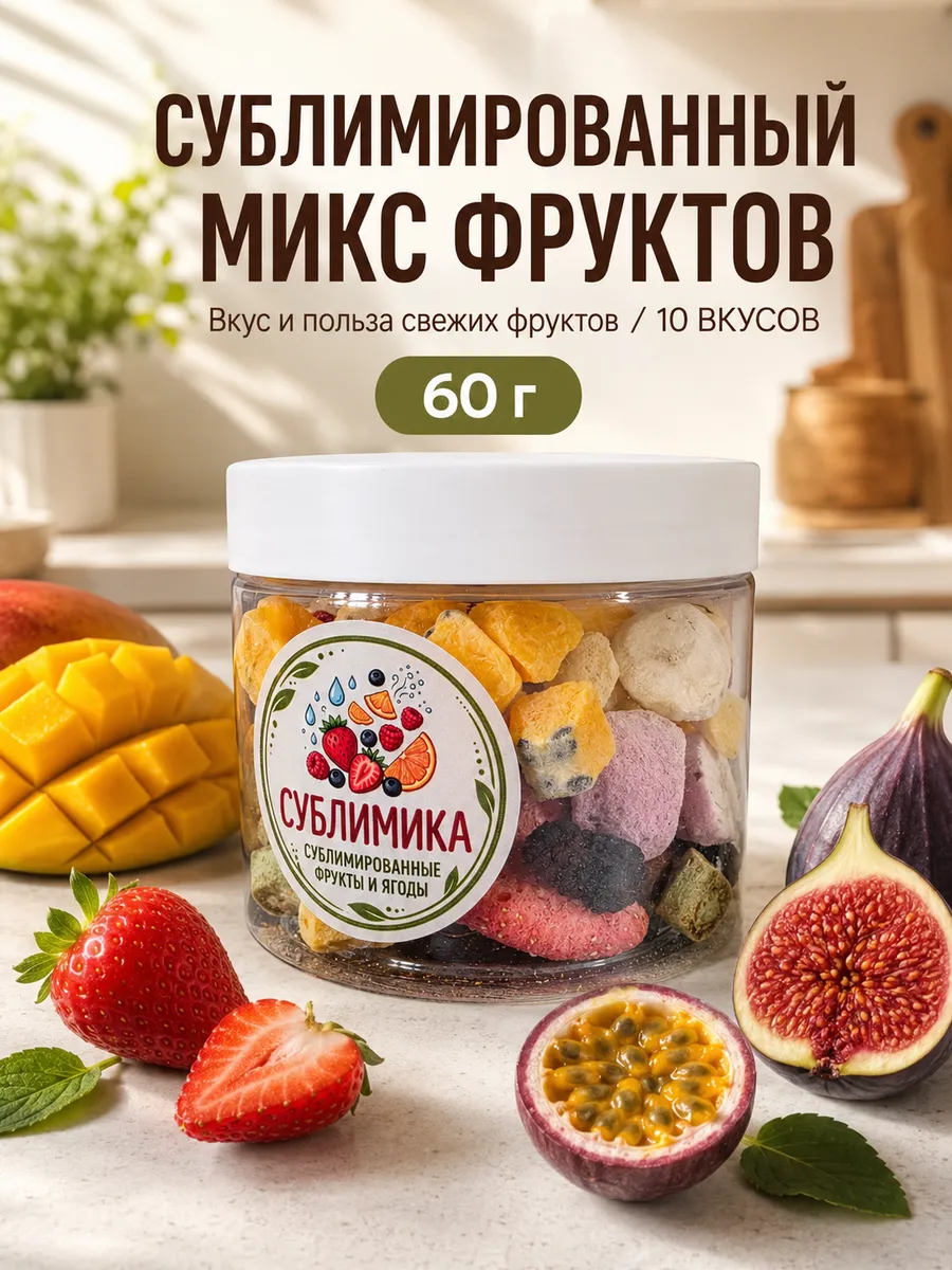 Сублимированные фрукты микс 10 вкусов в банке, 60гр