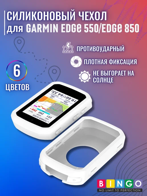 чехол для велокомпьютера GARMIN Edge 550, Edge 850, белый