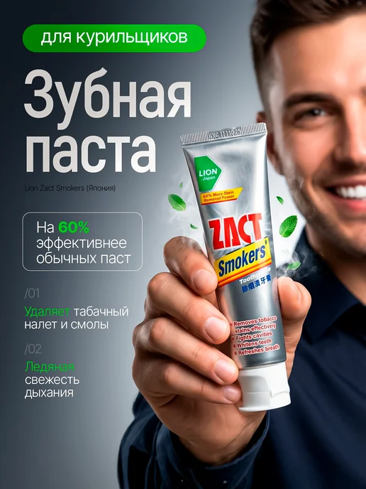 ZACT Зубная паста отбеливающая для курящих от табачного налета, вариант