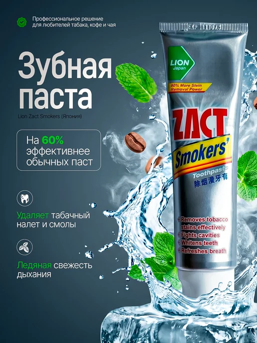 ZACT Зубная паста отбеливающая для курящих от табачного налета, вариант, фото 2