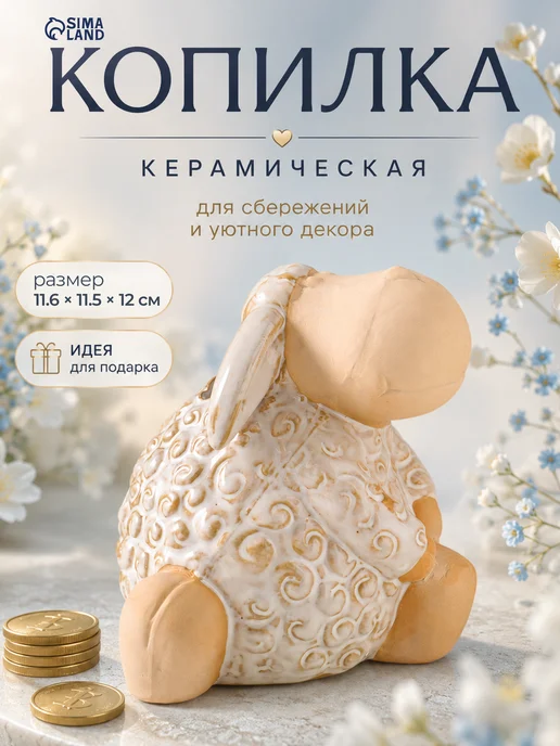 Копилка для денег Кудряш бараш, бежевый