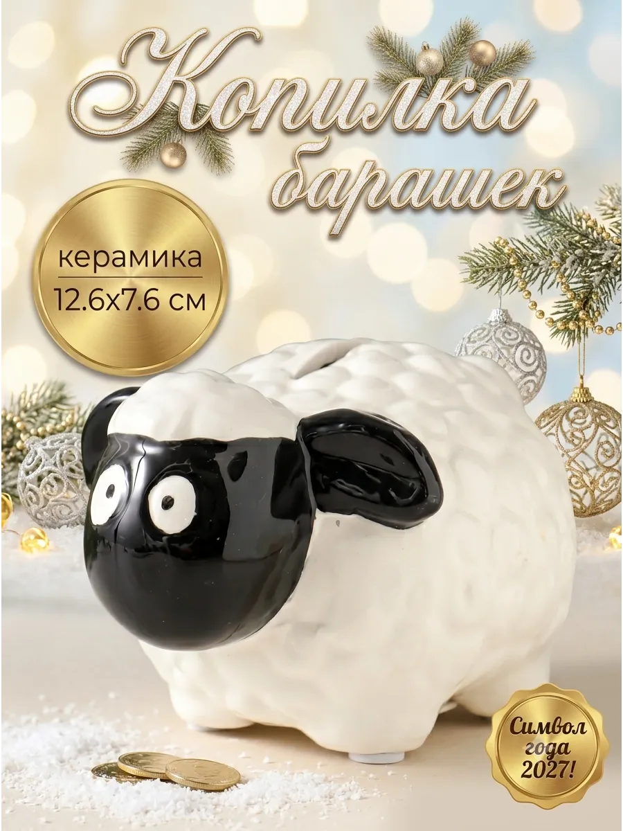 Копилка для денег Черноносая овечка