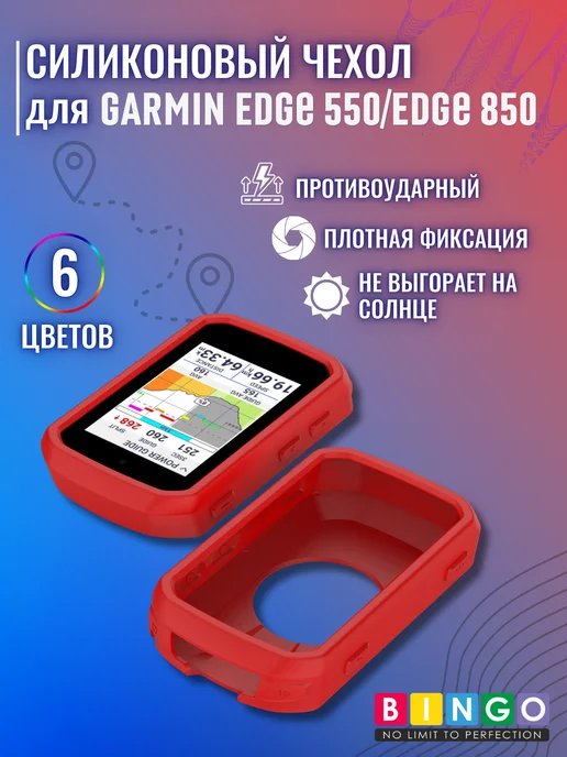 чехол для велокомпьютера GARMIN Edge 550, Edge 850, красный