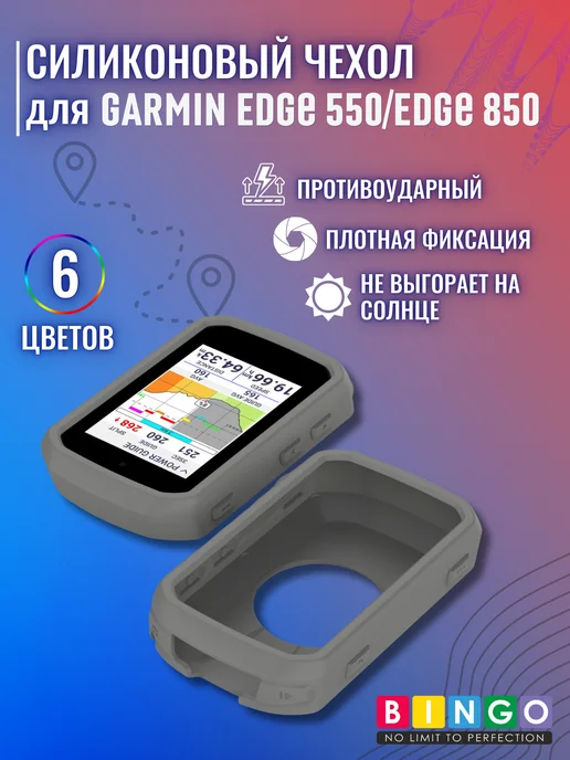 чехол для велокомпьютера GARMIN Edge 550, Edge 850, серый