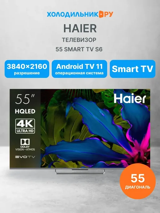 Haier Телевизор 55 Smart TV S6, серый