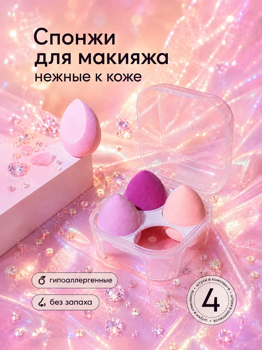 Набор оригинальных спонжей для макияжа в фирменном боксе