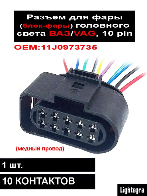 Lightegra Разъем для фары (блок-фары) головного света Ваз,VAG, 10 пин, вариант