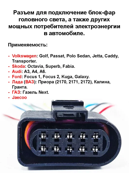 Lightegra Разъем для фары (блок-фары) головного света Ваз,VAG, 10 пин, вариант, фото 2