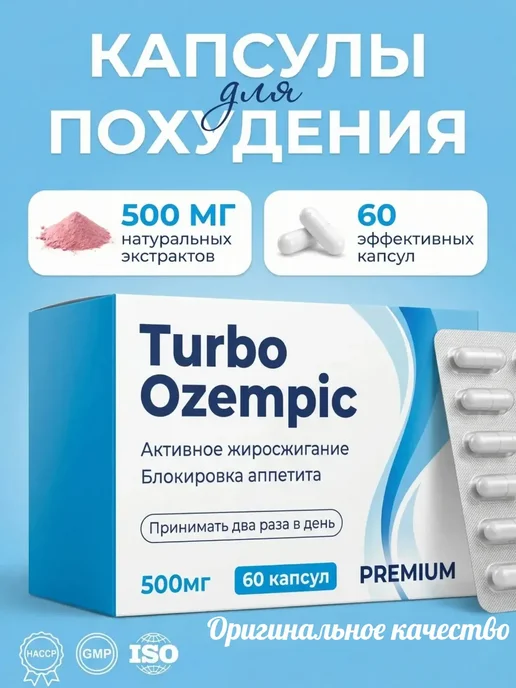 Ozempic Оземпик Капсулы для Быстрого похудения, 60 шт