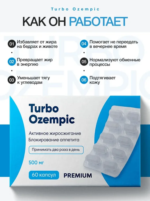 Ozempic Оземпик Капсулы для Быстрого похудения, 60 шт, фото 2