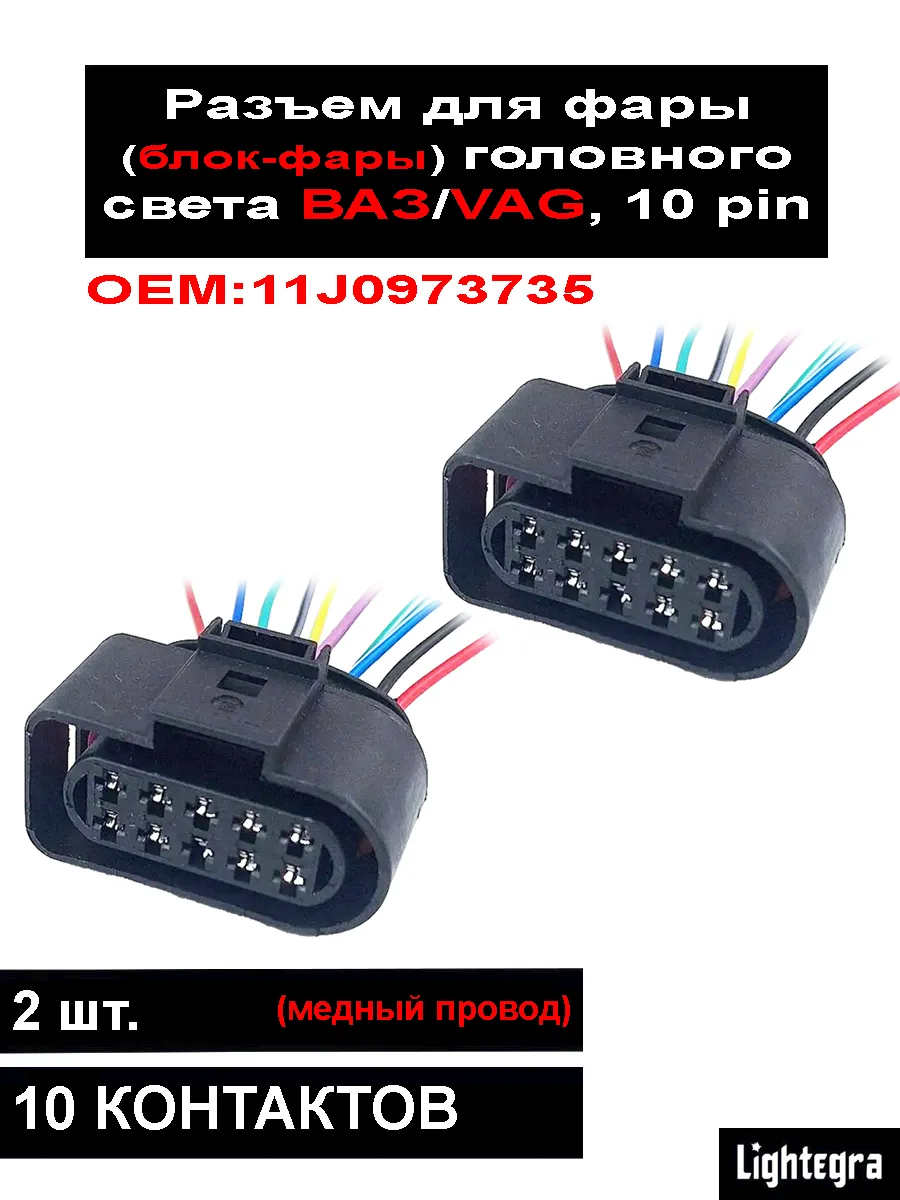 Разъем для фары (блок-фары) головного света Ваз,VAG, 10 пин