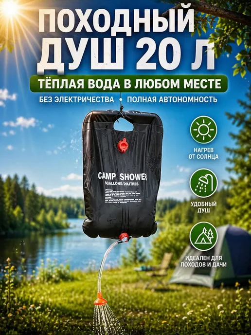 Варух Душ переносной портативный для похода, для дачи 20 л, 20 л
