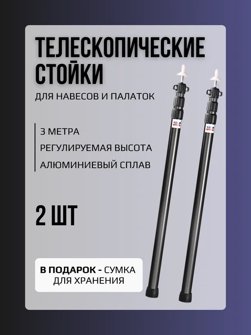 Стойки телескопические для тента, палатки 300 см, Черный, черный