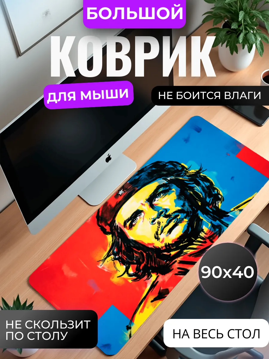 Коврик для мыши "Команданте арт"