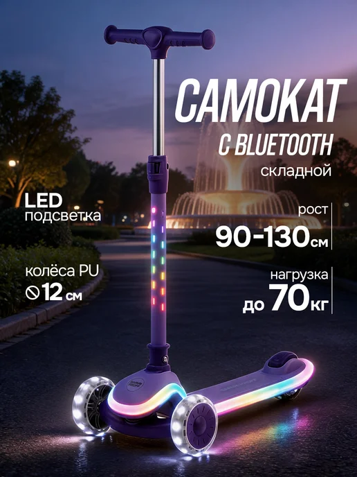 Safari proff Самокат детский трехколесный складной со светом и Bluetooth, вариант