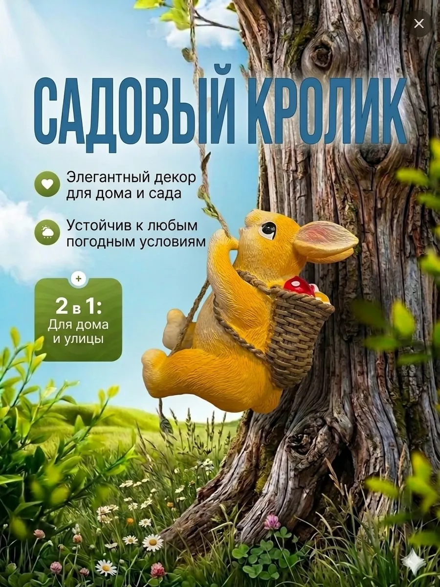 Садовая фигурка Кролик