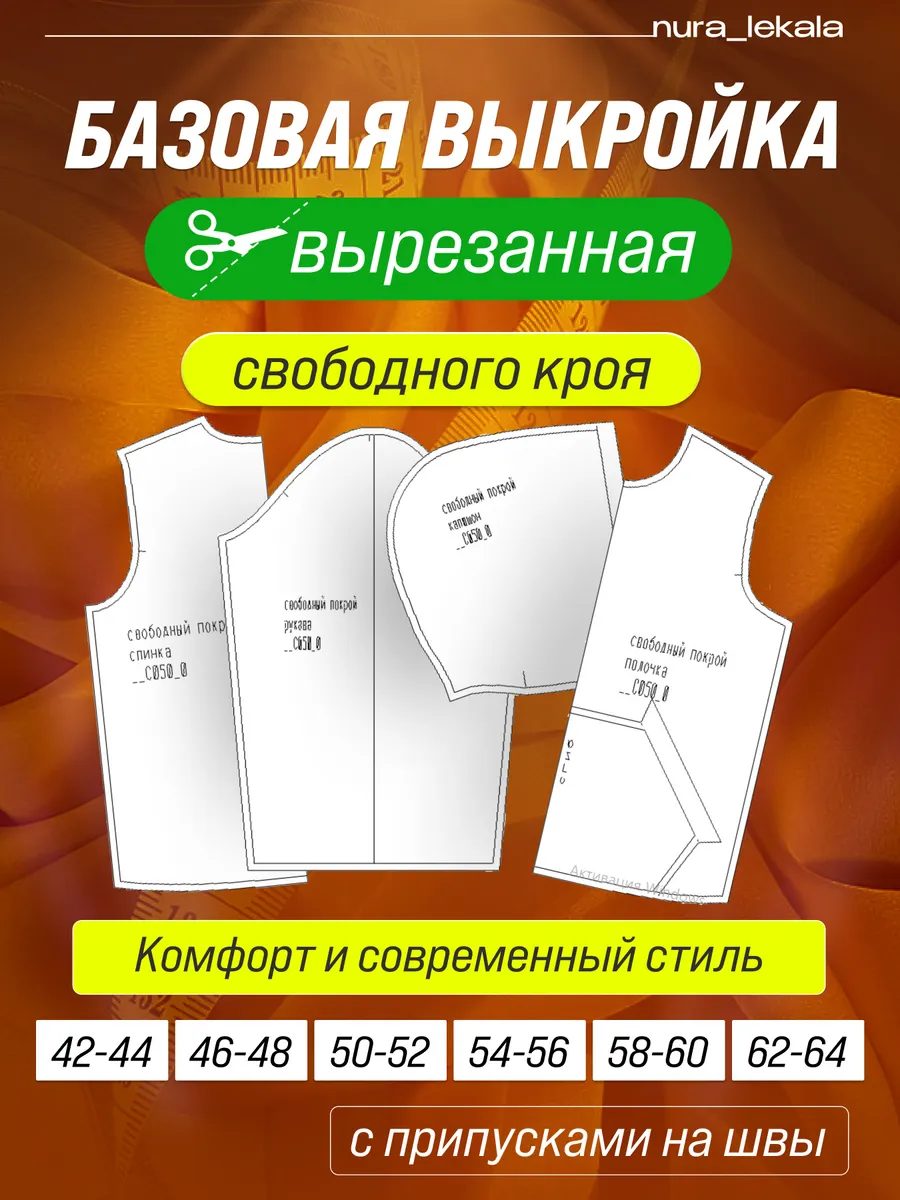Базовая выкройка свободной формы
