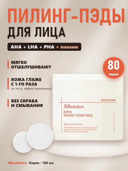 JMSolution Пилинг пэды для лица с кислотами 80 шт, 80 шт