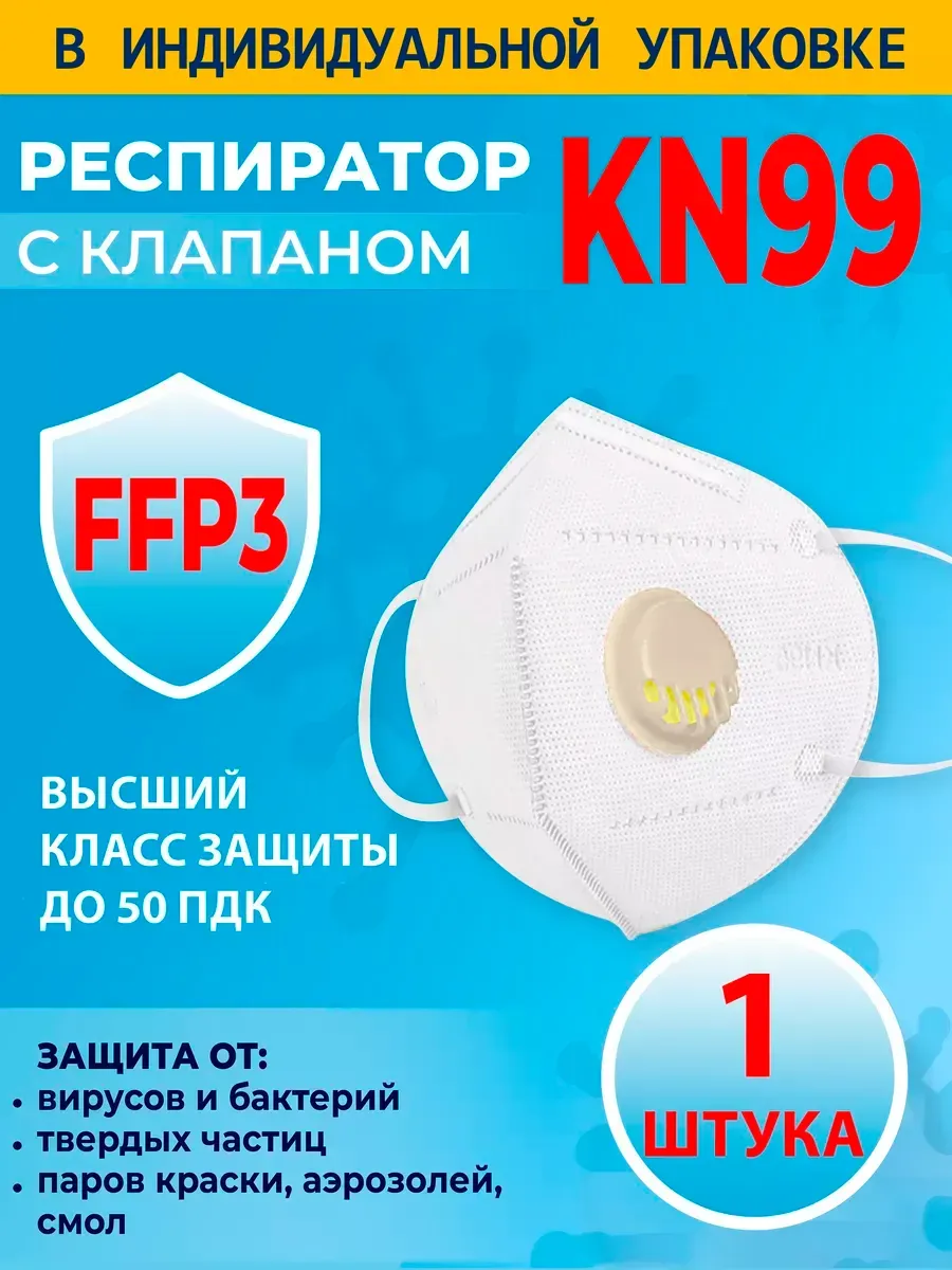 Респиратор FFP3 с клапаном дыхания многоразовый 1 шт