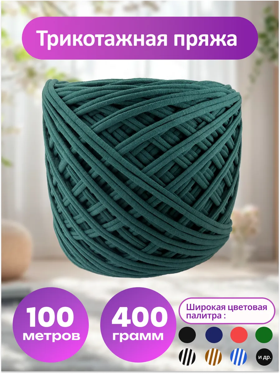 Пряжа трикотажная для вязания хлопок