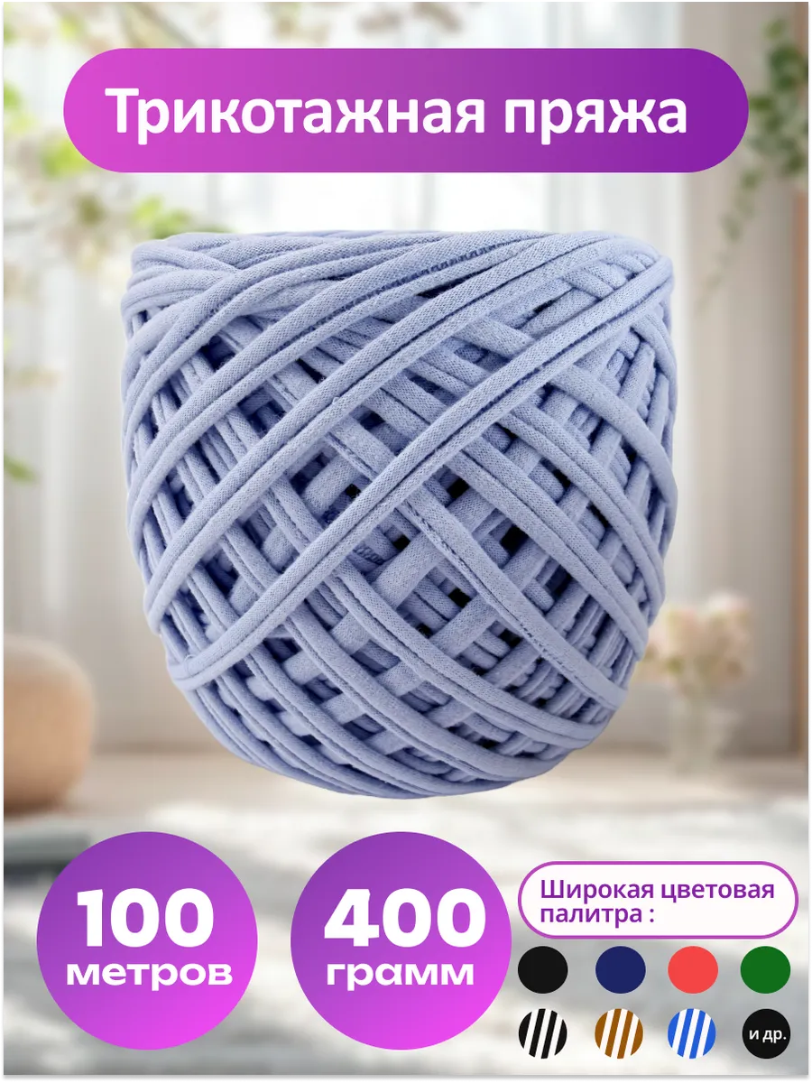 Пряжа трикотажная для вязания хлопок