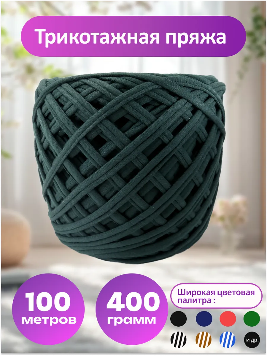 Пряжа трикотажная для вязания хлопок