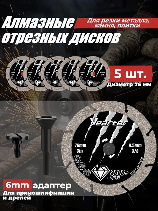 Алмазный отрезной диск по металлу 76мм 5шт хвостовик 6 мм, 5 шт