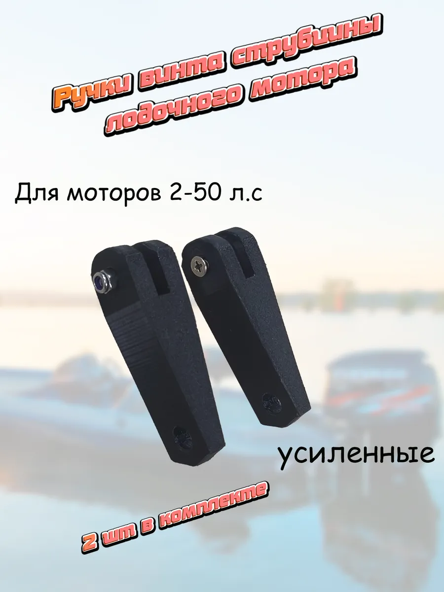 Ручка винта струбцины лодочного мотора 2-50 л.с усиленная