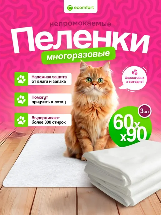 Ecomfort Комплект трех непромокаемых пеленок для животных 40х60 см, 60x90 см